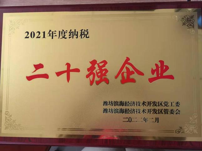 榮獲濱海區(qū)2021年度納稅二十強(qiáng)企業(yè)和2021年度外資外貿(mào)工作優(yōu)秀等次獎(jiǎng)項(xiàng)
