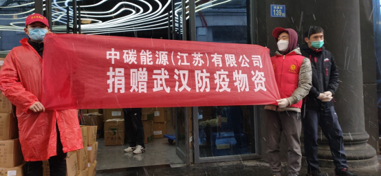 中碳能源向武漢捐贈(zèng)第二批防疫物資