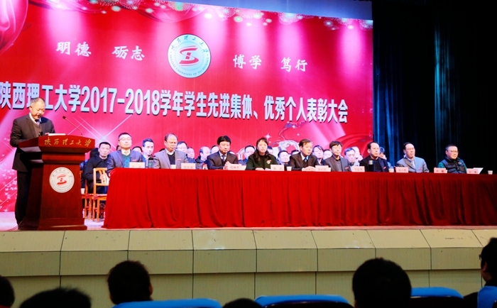 陜西理工大學(xué)先進(jìn)集體及優(yōu)秀個(gè)人表彰大會(huì)