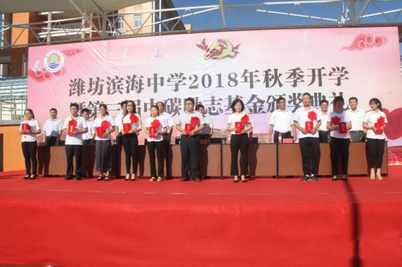 2018年度濱海中學(xué)中碳勵(lì)志基金頒獎(jiǎng)典禮