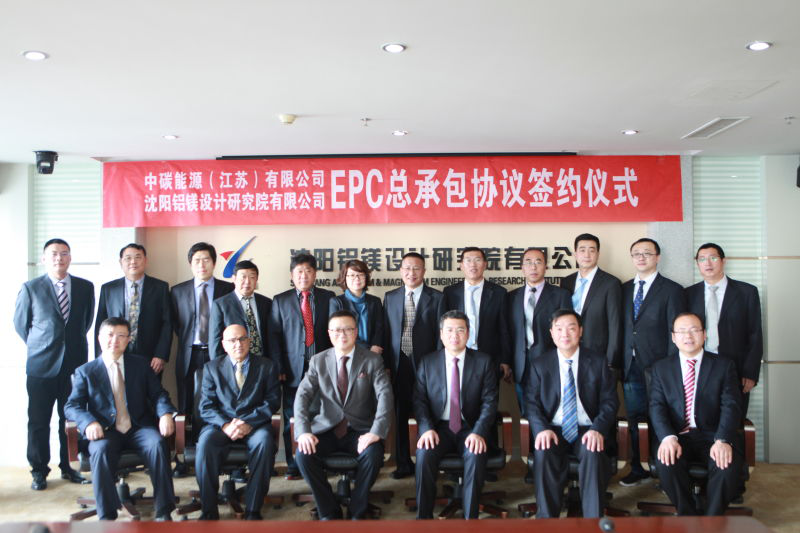 中碳能源(江蘇)有限公司同沈陽(yáng)鋁鎂設(shè)計(jì)研究院簽署三期項(xiàng)目EPC總承包協(xié)議
