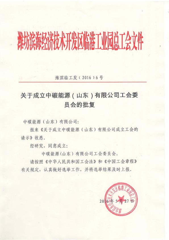 熱烈祝賀公司工會成立