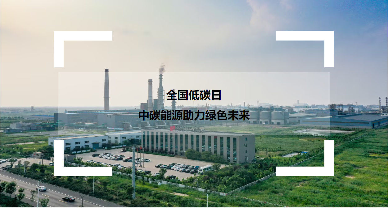 全國低碳日·中碳能源助力綠色未來